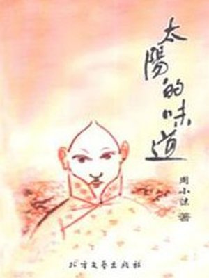 cover image of 太阳的味道 (Taste of Sun)